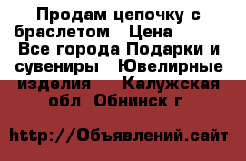 Продам цепочку с браслетом › Цена ­ 800 - Все города Подарки и сувениры » Ювелирные изделия   . Калужская обл.,Обнинск г.